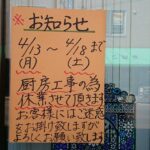 4/13（月）〜4/18（土）まで、なると厨房工事の為休業